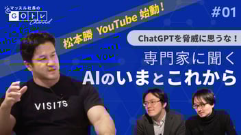 #1 ChatGPTを脅威に思うな！専門家に聞く AIのいまとこれから【前編】