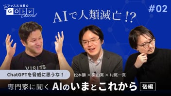 #2 ChatGPTを脅威に思うな！専門家に聞く AIのいまとこれから【後編】