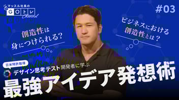 #3 すぐに使える！最強アイデア発想術！【前編】