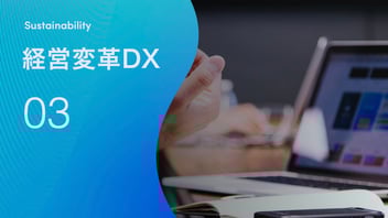 SDGsへの取り組みとSXの関係性―企業活動と社会改善の好循環をデザインしよう
